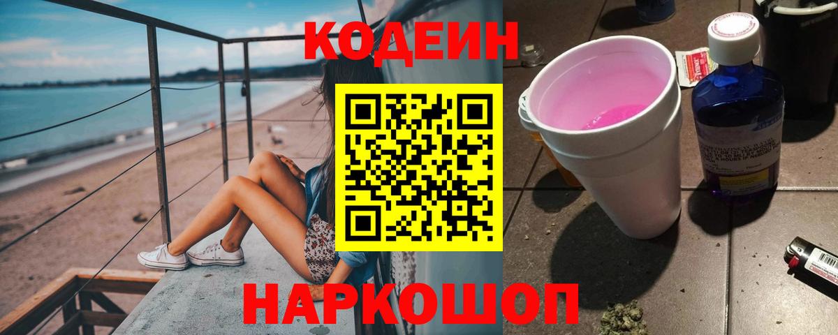Кодеиновый сироп Lean Purple Drank  Каменка  Codein напиток Lean (лин) 
