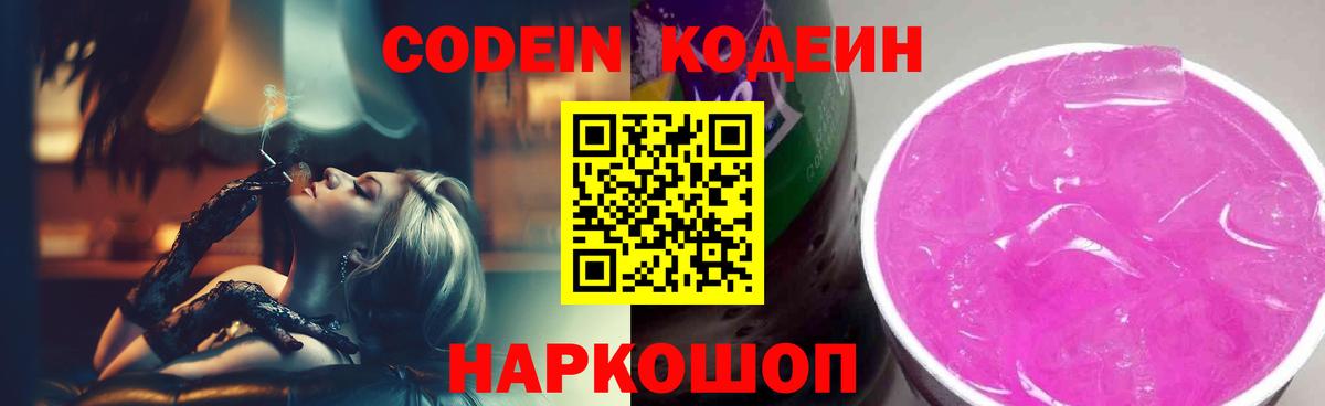 Кодеин Purple Drank  Вход с VPN  Codein Purple Drank  Каменка 